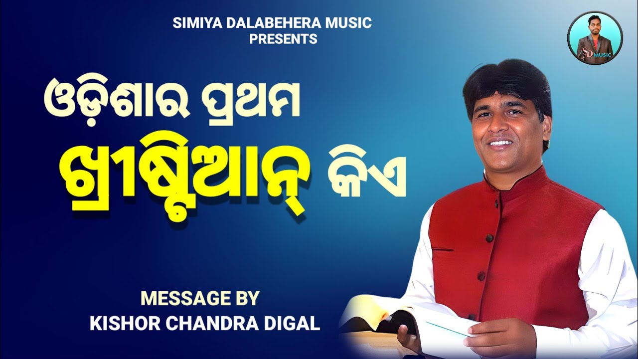 ଓଡ଼ିଶାର ପ୍ରଥମ ଖ୍ରୀଷ୍ଟିଆନ୍ କିଏ || Message By : Rev-Kishor Chandra Digal || Odia Christian Message