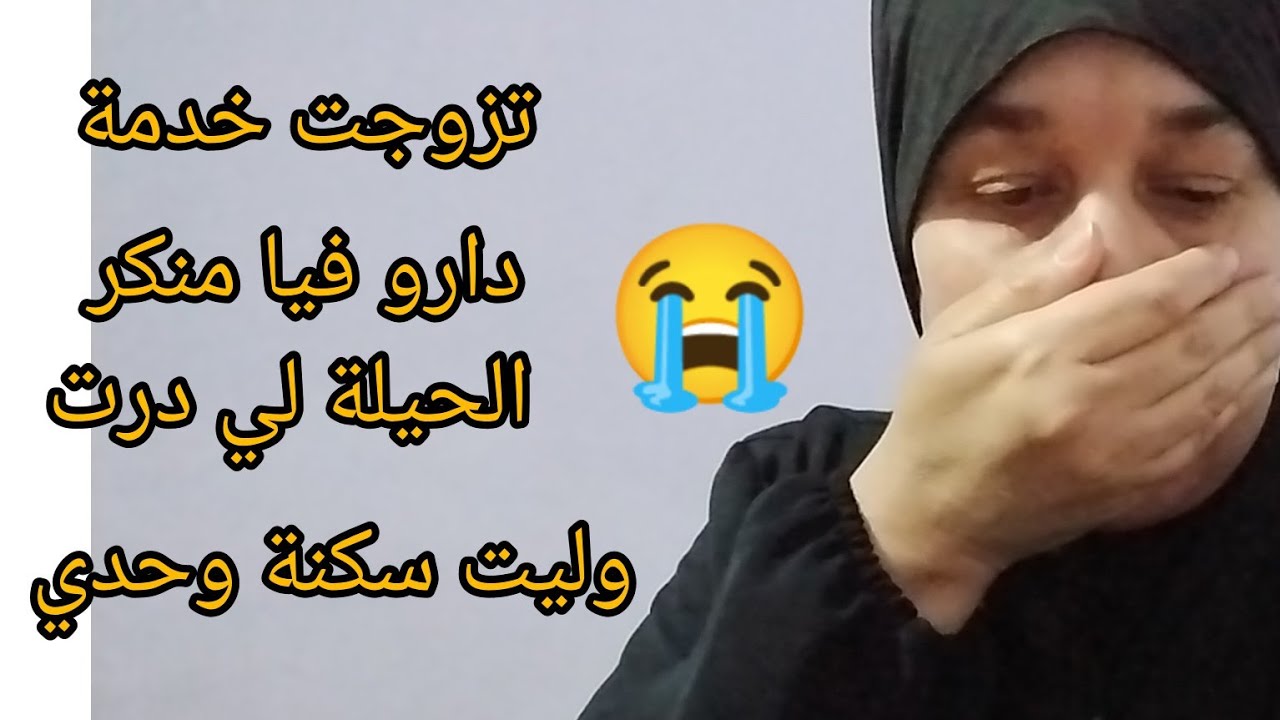 تزوجت خدمة عندهم تحزمت ليهم وريتهم لالة لعيلت علاش كدات😜🥺