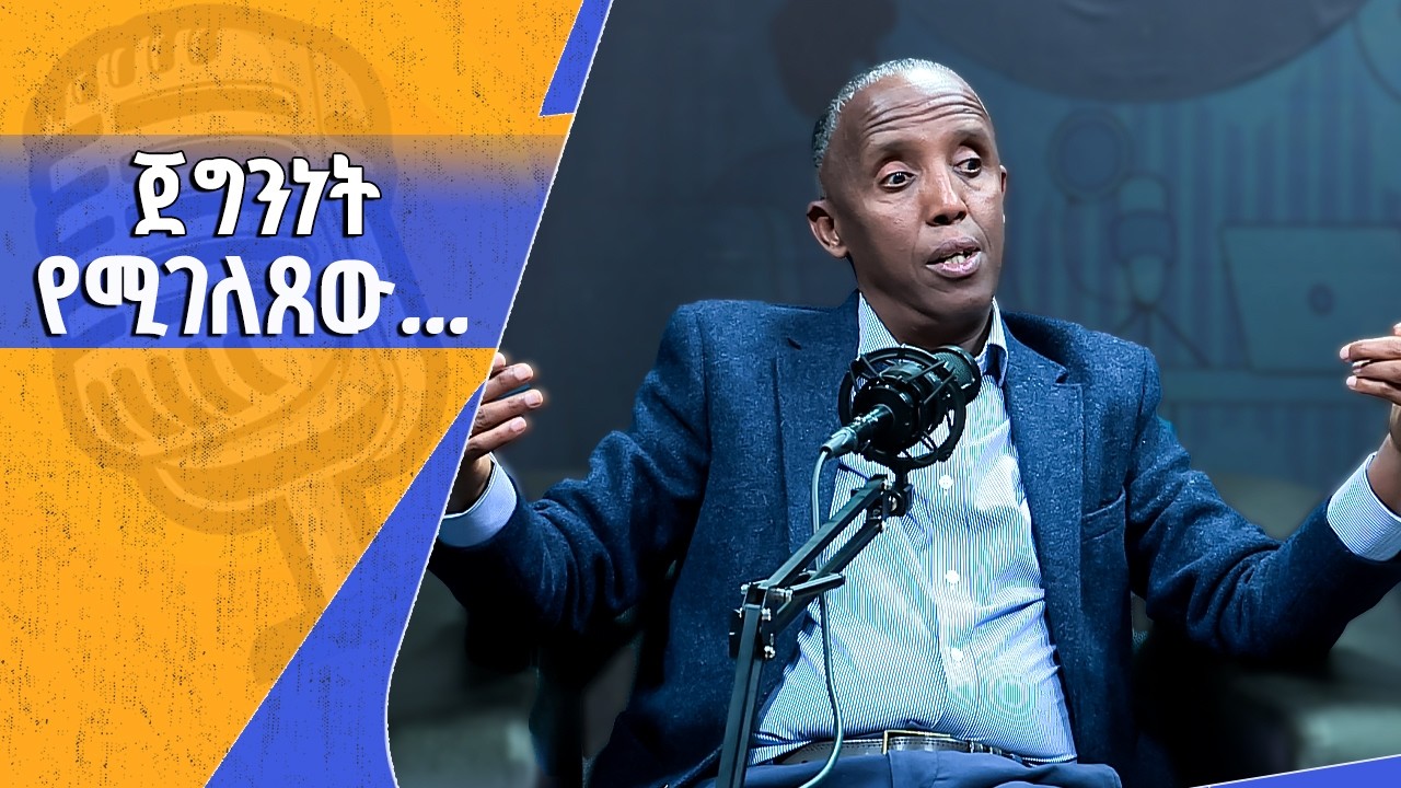 ኢትዮጵያን ከኢትዮጵያዊ ልብ ማውጣት አይቻልም - ከጌትነት ታደለ (ፕ/ር) ጋር የተደረገ ቆይታ