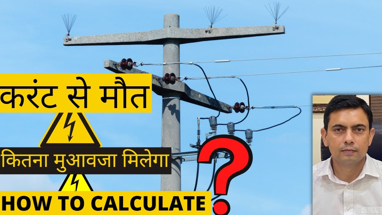 करंट से मौत⚡️⚡️⚡️कितना मुआवजा मिलेगा? | Calculation Of Compensation | Amit Shekhawat