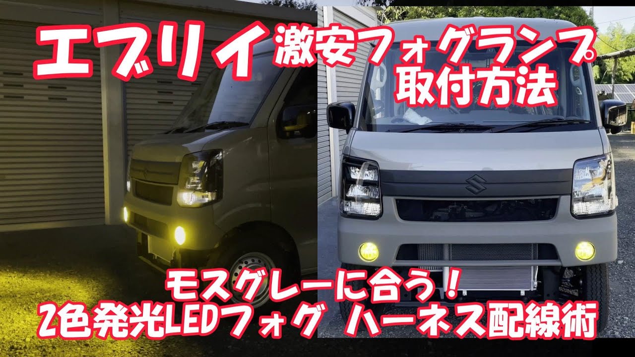激安フォグランプ取付け術！【新型エブリイ！】エブリイ用フォグランプハーネス選び方！ エブリイカスタムDA17