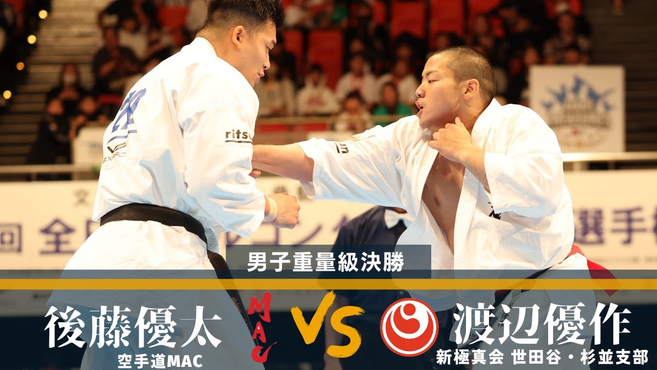 【JFKO】第8回全日本フルコンタクト空手道選手権大会　男子重量級決勝戦　渡辺優作 vs 後藤優太