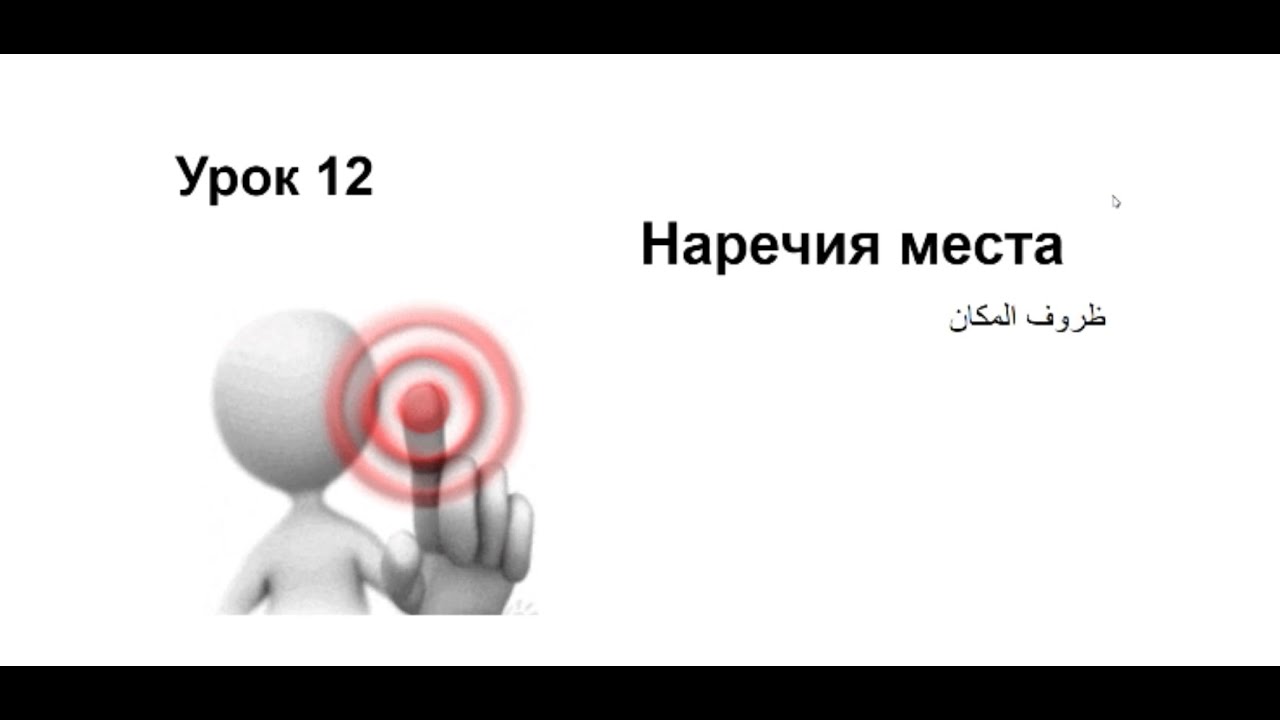 تعلم اللغة الروسية: الدرس 12 ظروف المكان