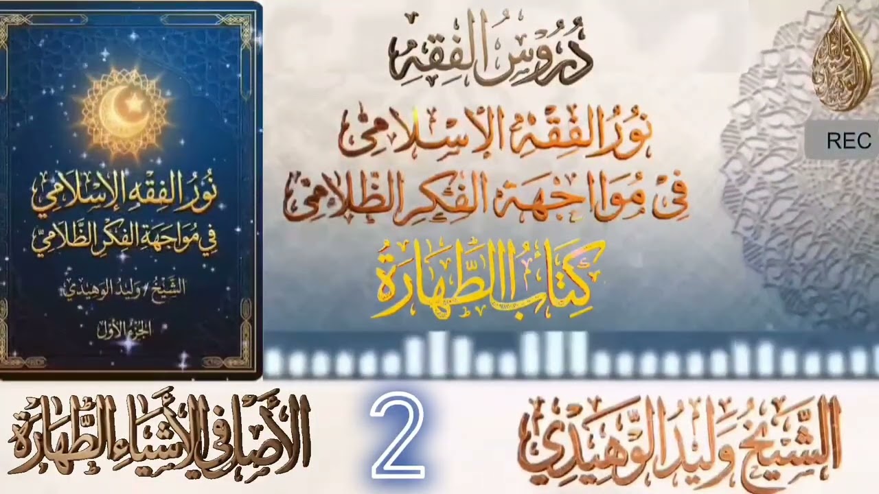 شرح كتاب نور الفقه الإسلامي في مواجهة الفكر الظلامي #الشيخ_وليد_الوهيدي #الفقه_المنهجي  