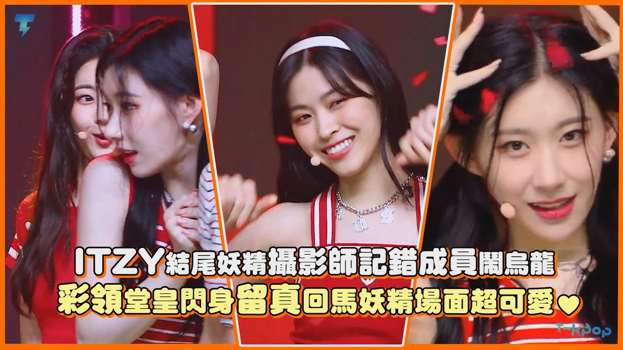 ITZY結尾妖精攝影師記錯成員鬧烏龍 彩領堂皇閃身留真回馬妖精場面超可愛♥｜【ITZY】