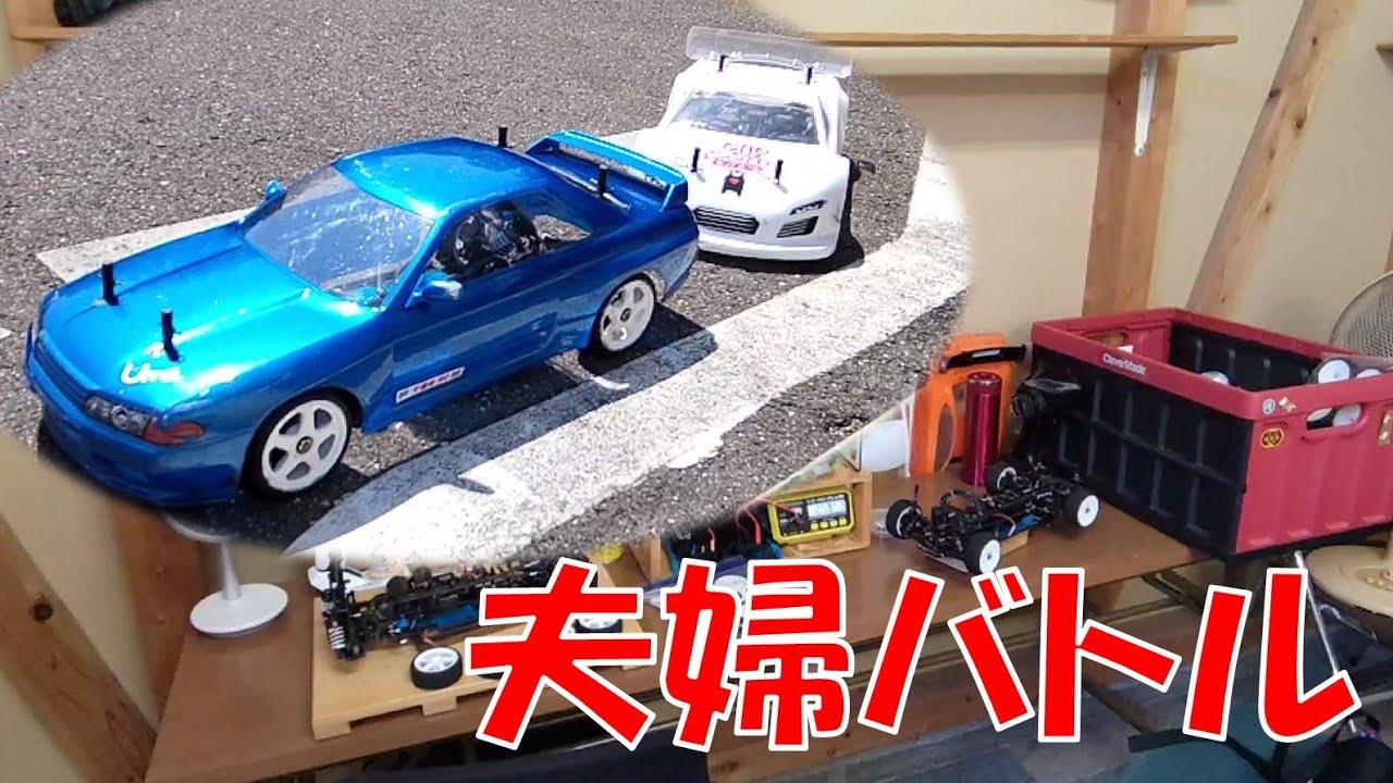 夫婦バトルin千音寺RC