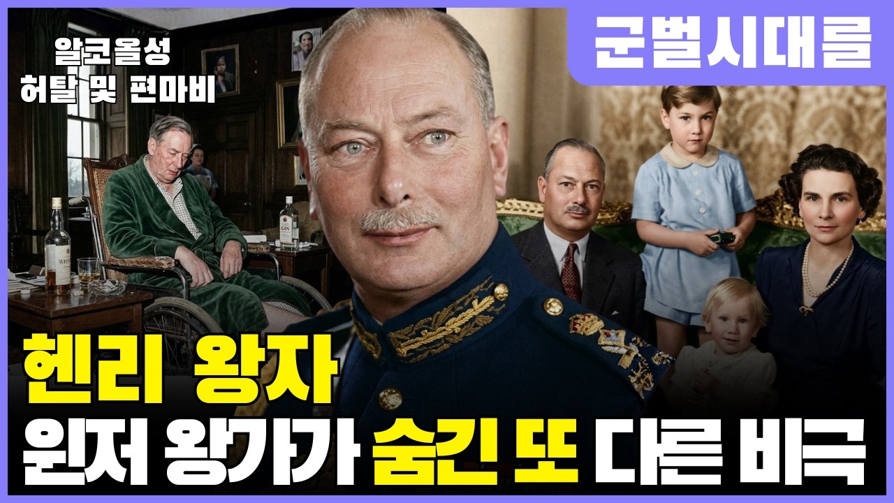 헨리 왕자 | 윈저 왕가가 숨긴 또 다른 비극, 술과 중풍에 무너진 왕자의 마지막