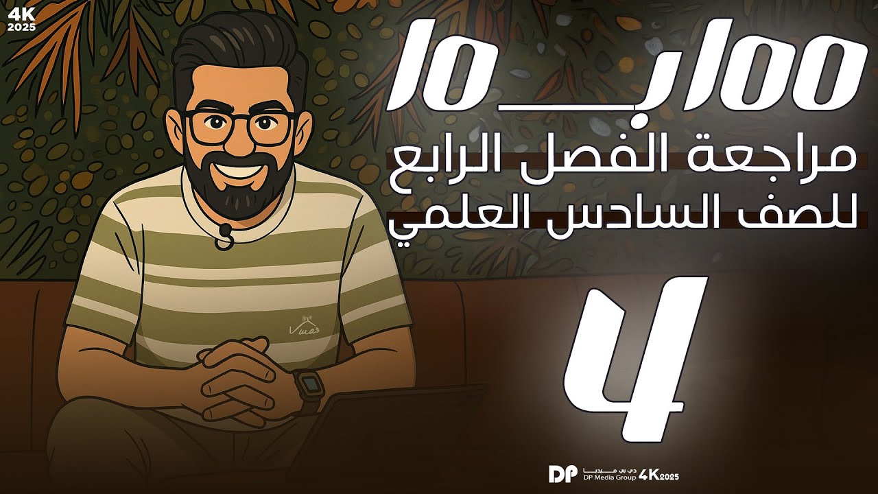 100 بـــ 10 مراجعة مركزة الفصل الرابع | للصف السادس العلمي