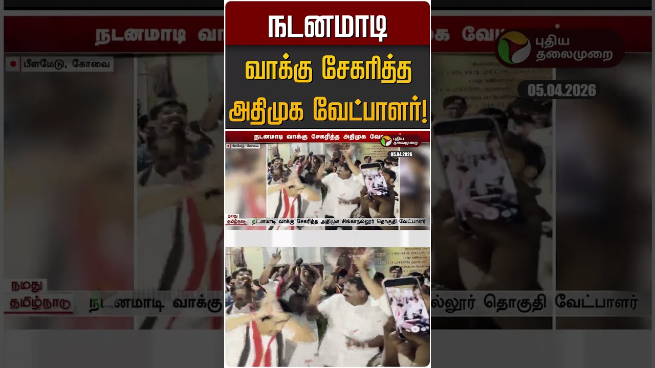 நடனமாடி வாக்கு சேகரித்த அதிமுக வேட்பாளர்! | ADMK