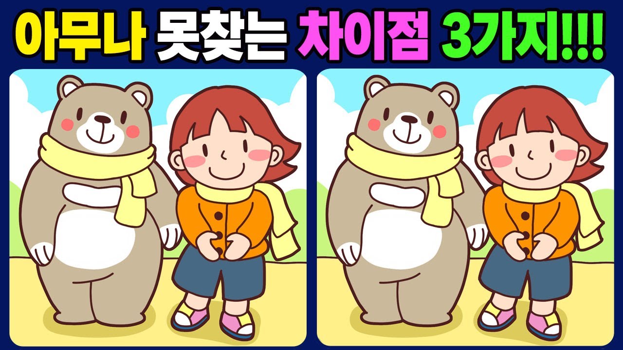 [다른그림찾기]🧠100세 뇌건강! 집중력을 키워주는 뇌운동 훈련 게임! Find the difference 재밌고 건강한 치매 예방 퀴즈 [틀린그림찾기] 670