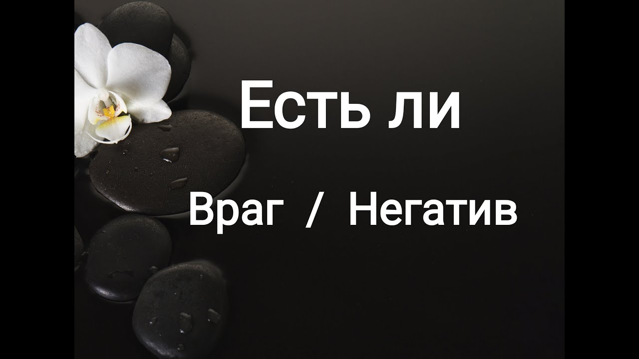 Есть ли враг за спиной, и негатив! ТАРО расклад диагностика