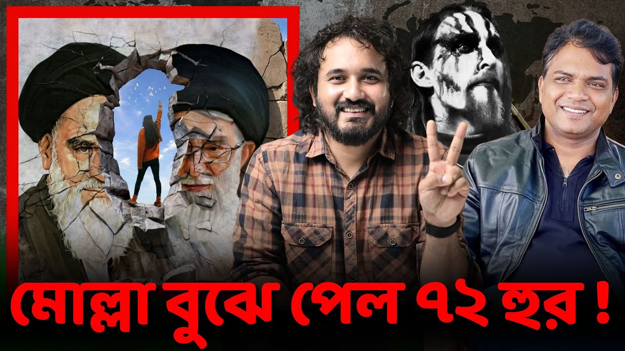 মোল্লা খামেনির ৭২ হুর প্রাপ্তি এবং ইরানি জনতার মুক্তির মিছিল || Asad Noor | Raihan Jewel | Alfie S
