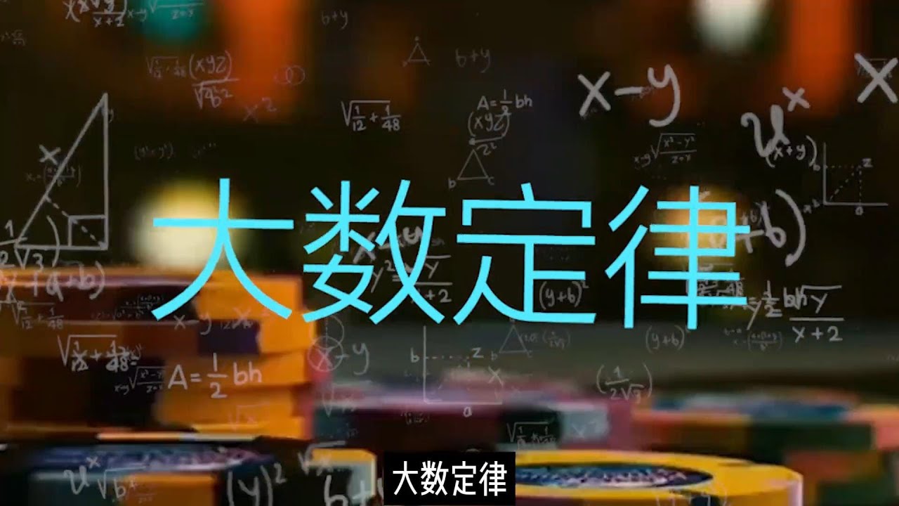 轮盘赌为什么注定必输？大数定律决定一切！赌博就是数学
