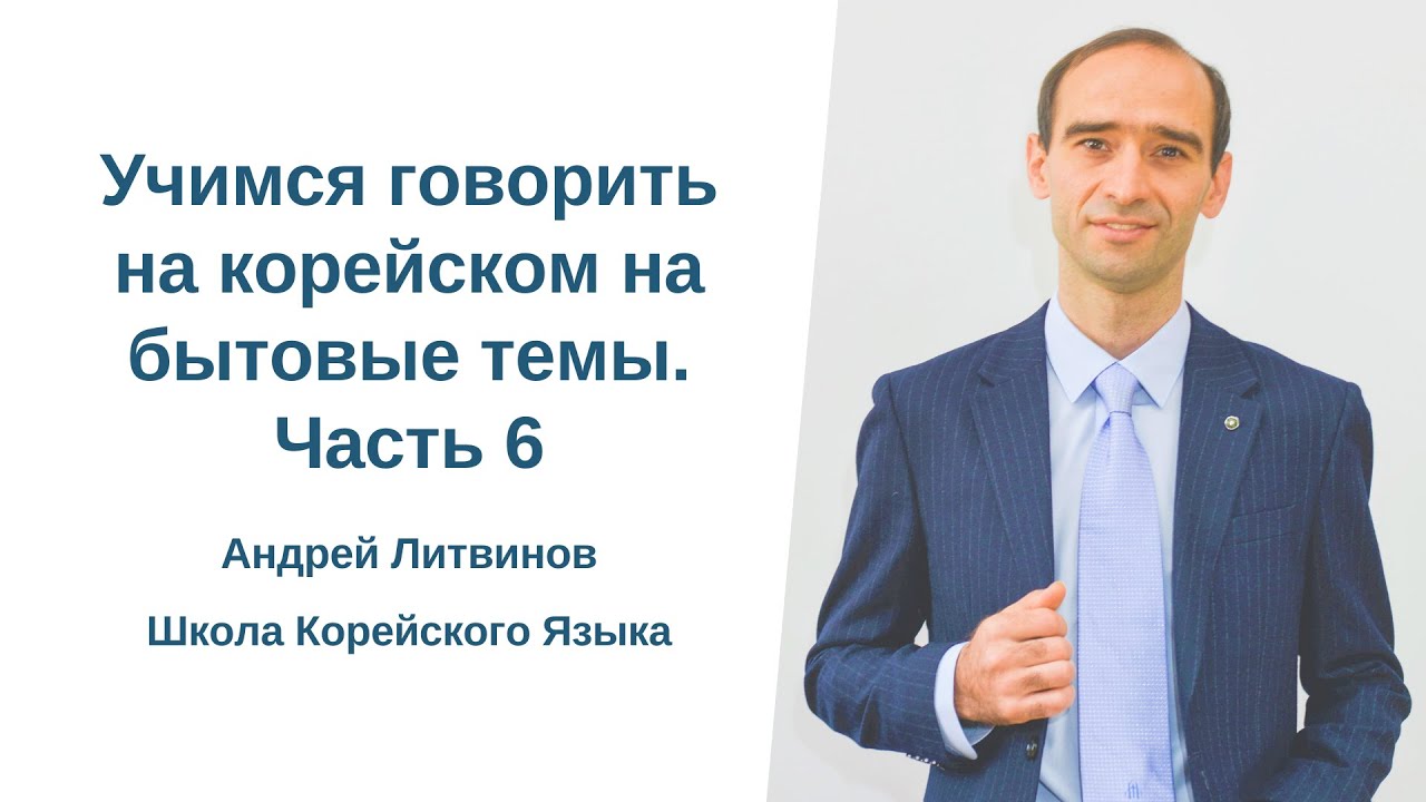 Учимся говорить на корейском на бытовые темы. Часть 6