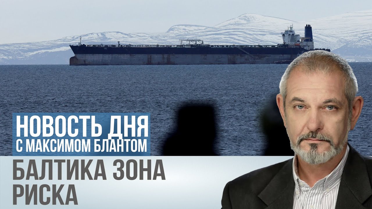Охота на теневой флот. Потеряет ли Россия Балтику