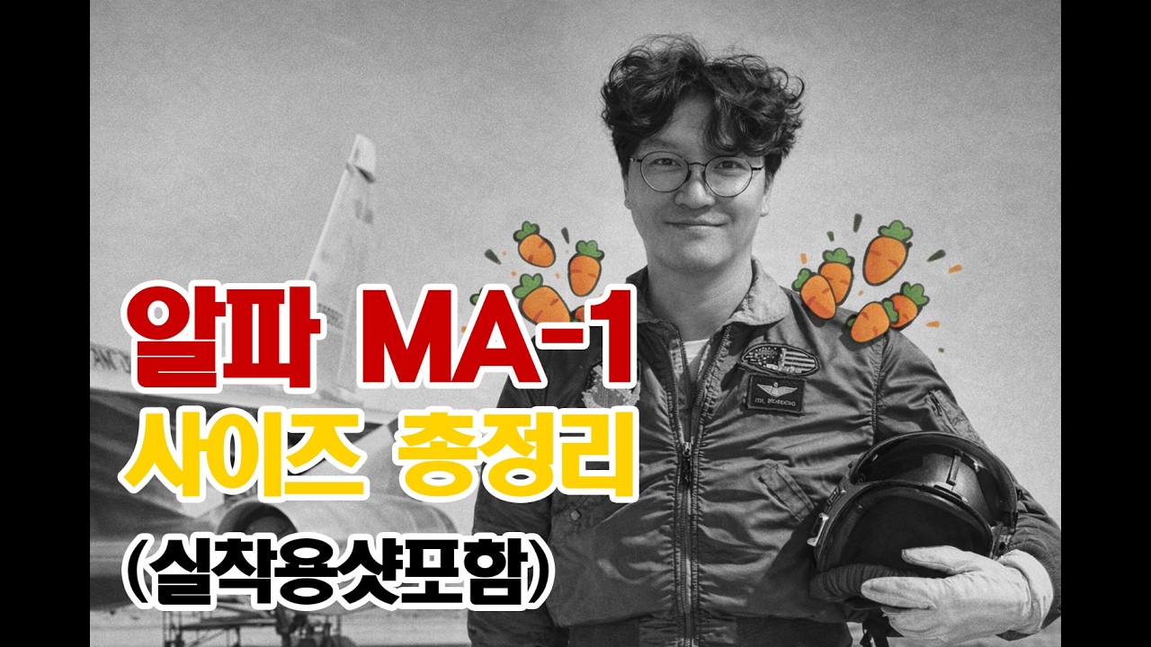 알파인더스트리 MA-1 자켓 실착리뷰