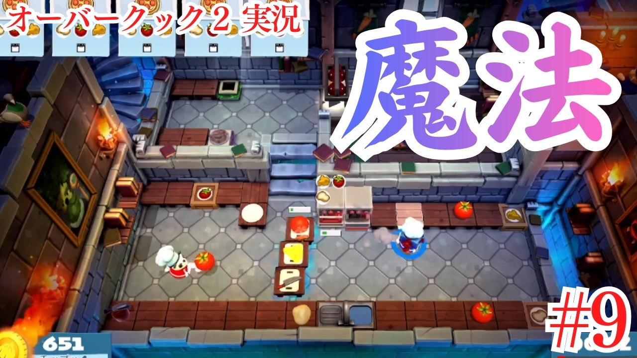 【オーバークック2】#9 キッチンが宙に浮いてる！？ オーバークック実況 OVERCOOKED!