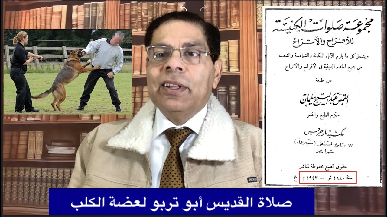 85- صلاة القديس أبو تربو للشفاء من عضة الكلب والخضة، الأخ سامى جريس