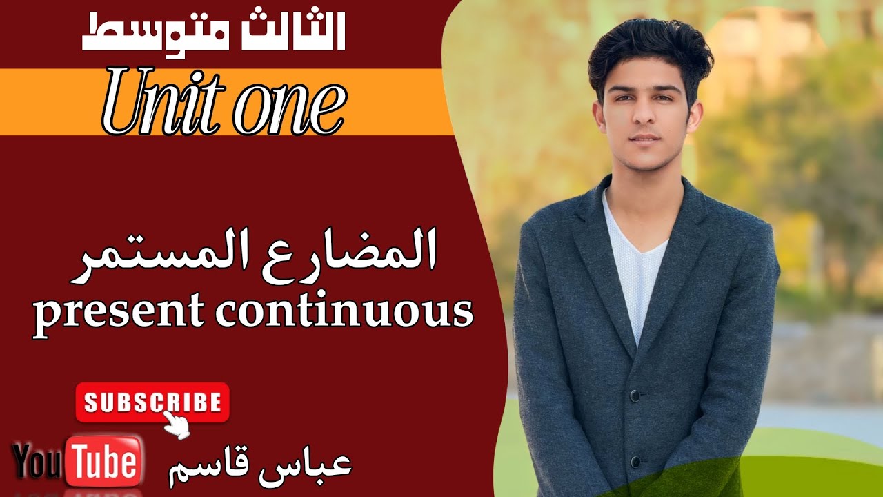 المضارع المستمر present continuous|الوحدة الاولىunit one| الثالث متوسط 