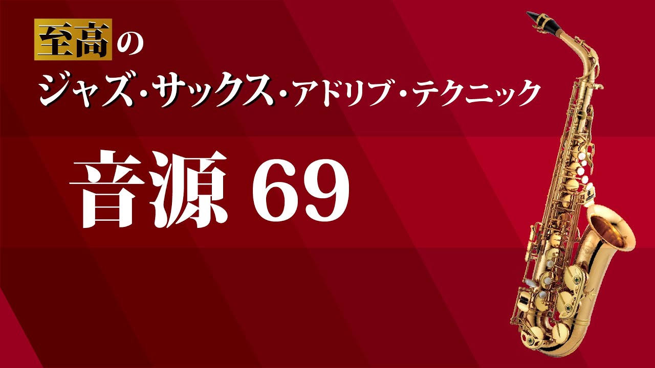 P.73 音源69【至高のジャズ・サックス・アドリブ・テクニック】