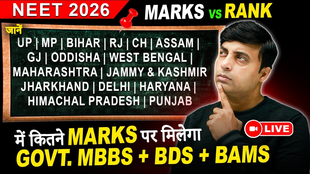 🚨 NEET 2026 Marks vs Rank 🔥 कितने Marks पर मिलेगा Govt MBBS/BDS/BAMS? |State Wise Cutoff 2026 🔴 LIVE