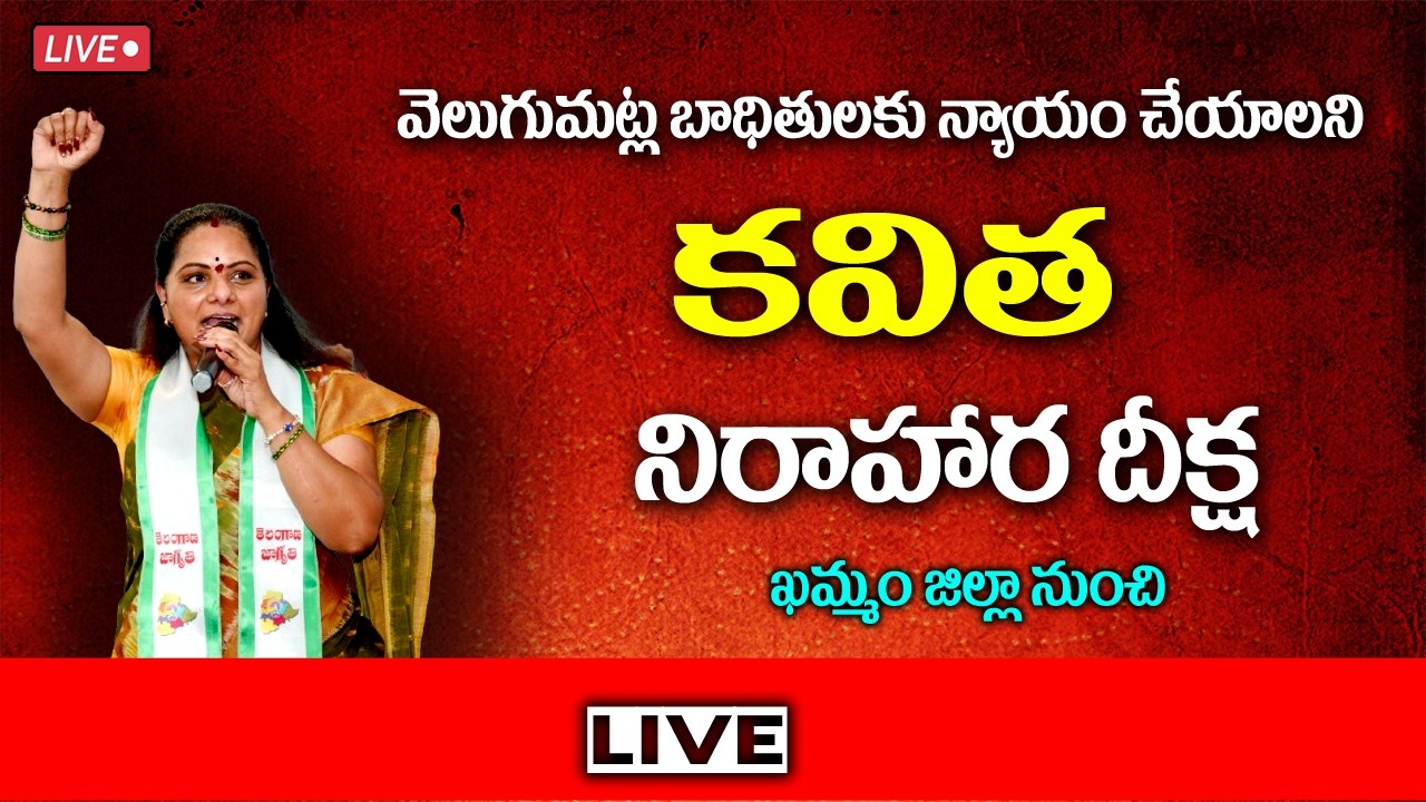 LIVE: వెలుగుమట్ల భూబాధితులకు న్యాయం చేయాలని కవిత నిరాహార దీక్ష | Kalvakuntla Kavitha Hunger Strike |