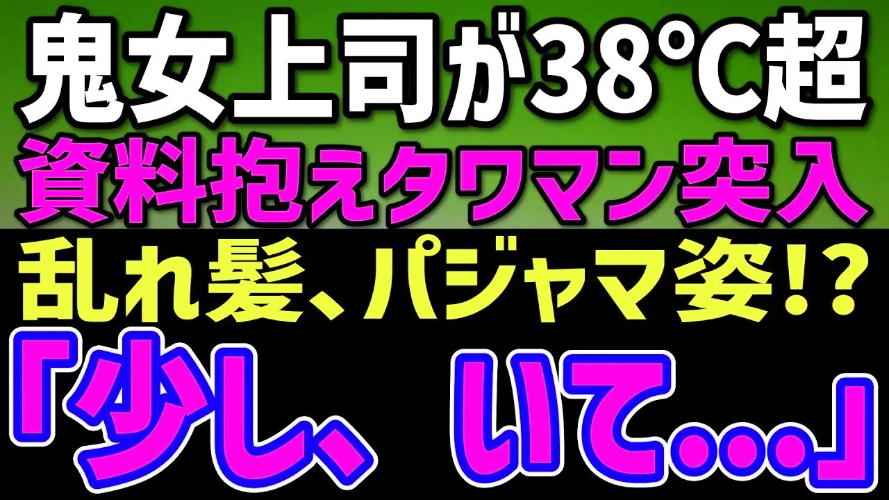 【感動する話】冷徹女上司が38℃超でダウン…資料を抱えタワマン突入すると“パジャマ姿”！？→朝まで看病した結果…