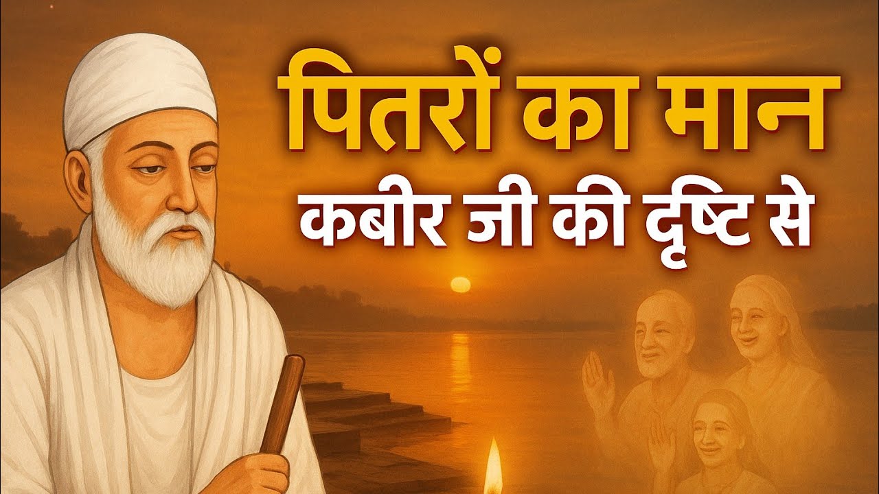 पितरों का मान – कबीर जी की दृष्टि से