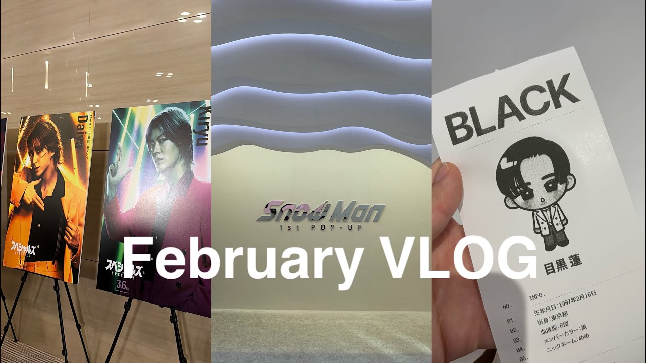 ［vlog］Snow Man 1st POPUP / 映画スペシャルズ完成披露試写会