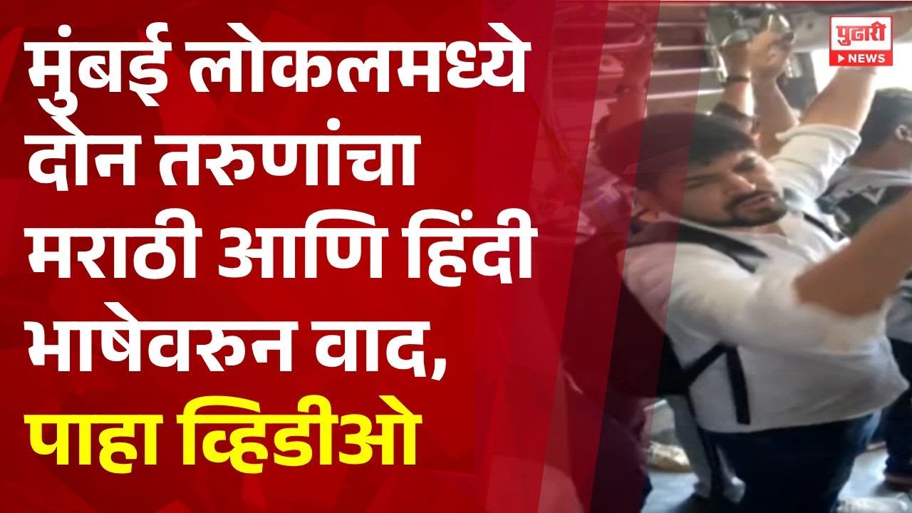Pudhari News | मुंबई लोकलमध्ये दोन तरुणांचा मराठी आणि हिंदी भाषेवरुन वाद #virar #vasai