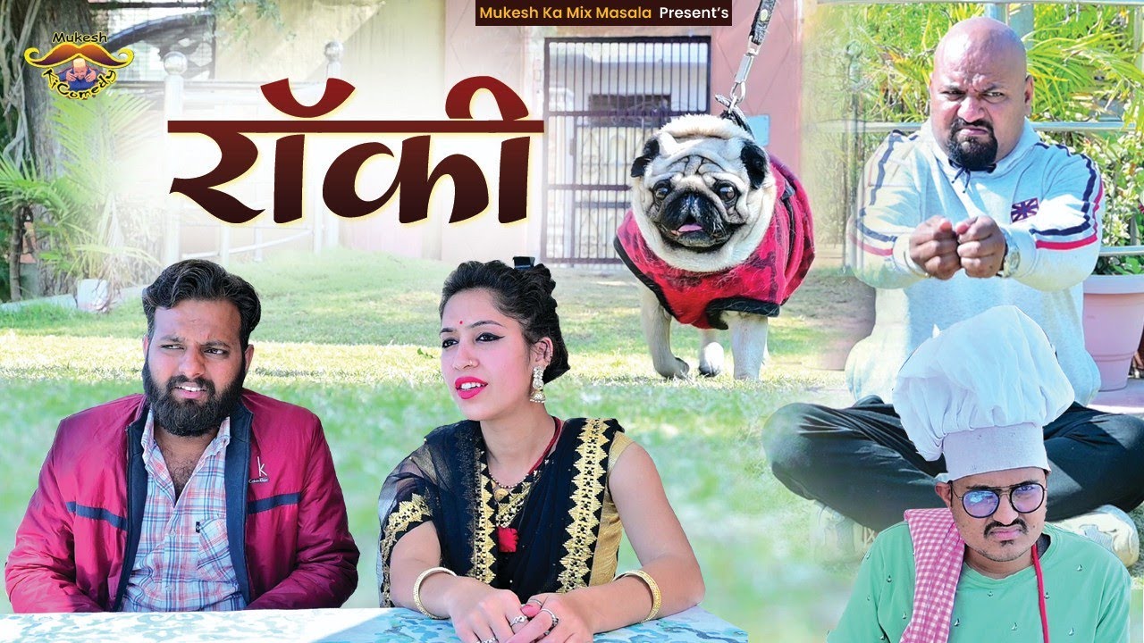 Rocky // महमानो का स्वागत // Mukesh ki comedy // Rajasthani comedy