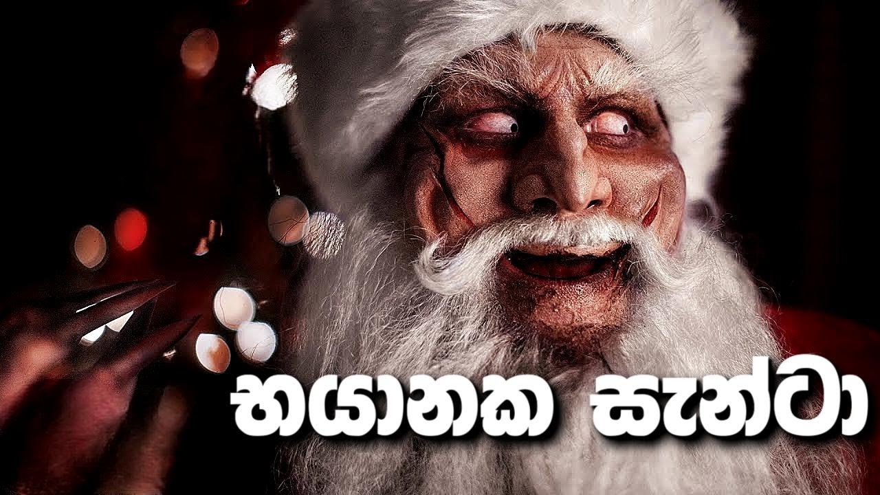 මිනී මරන සැන්ටා | Don't Stay Awake