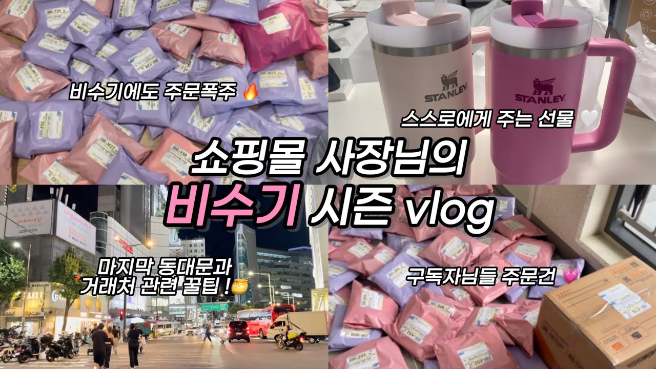 #10 비수기? 오히려 좋아 ✨ | 거래처에서 샘플 안줄때 tip ‼️, 마지막 동대문, 빅사이즈 쇼핑몰 사장 브이로그