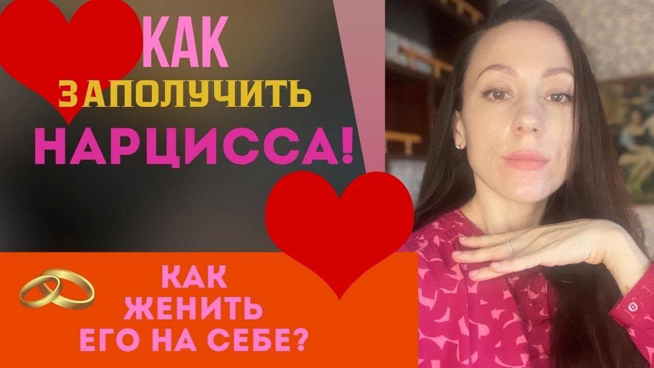 Как женить нарцисса на себе? Нарцисс будет мой!