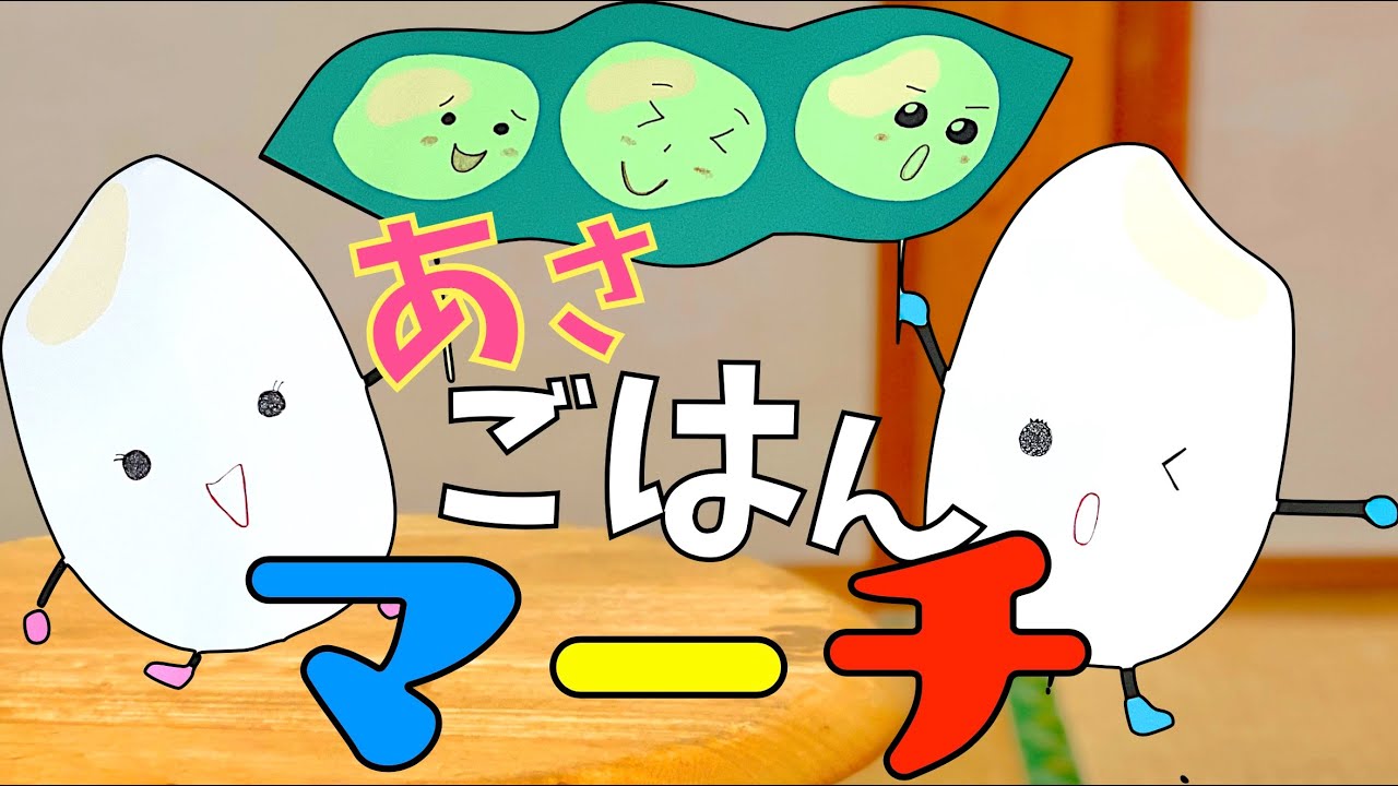 『あさごはんマーチ』／かわいいペープサート付き！
