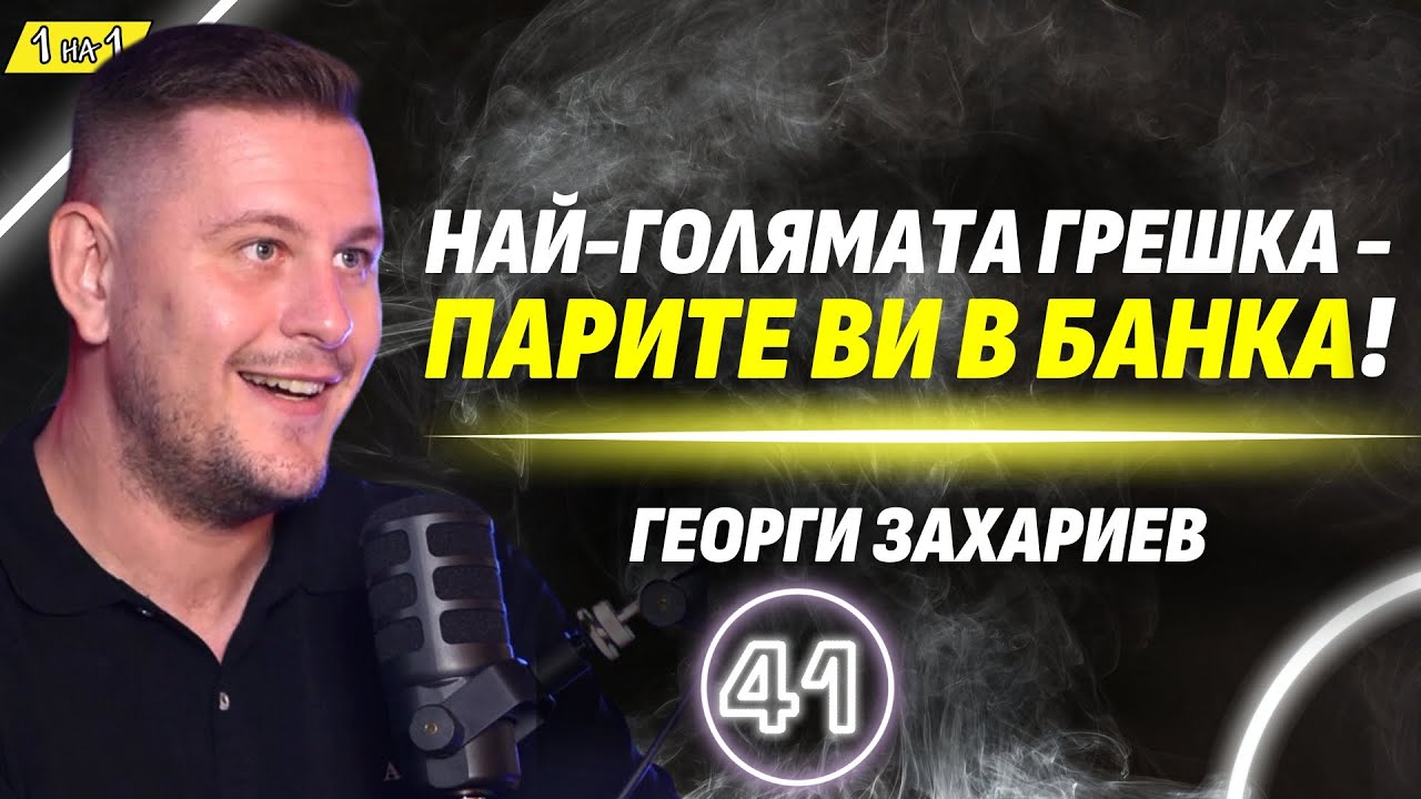 Забогатях, работейки по 2 часа на ден! - CEO на 2024-та Георги Захариев