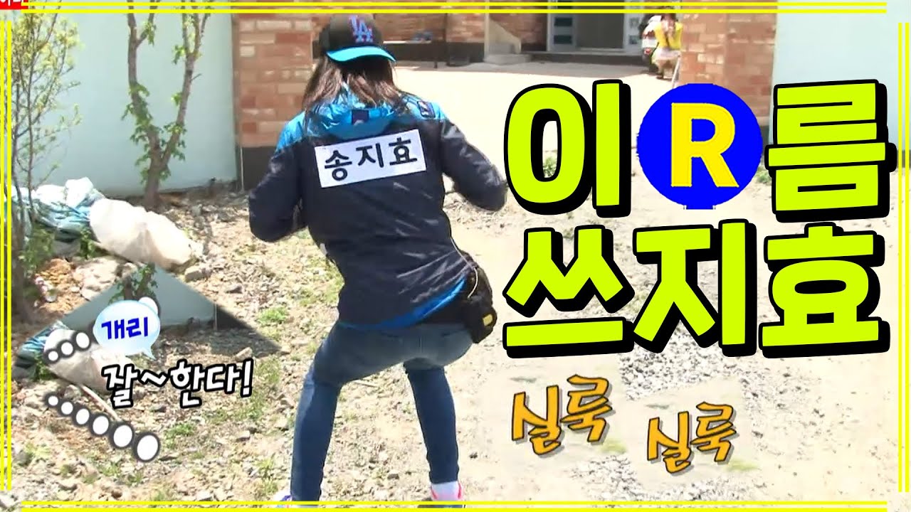 [런닝맨] 엉덩이로 이름쓰지효 | RunningMan EP.146