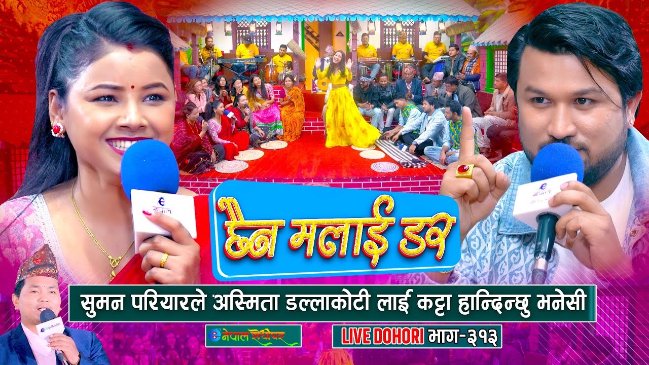 सुमनले अस्मितालाइ कट्टा हान्दिन्छु भनेसी हंगामा Suman Pariyar | Asmita Dallakoti | #enepalrodhighar