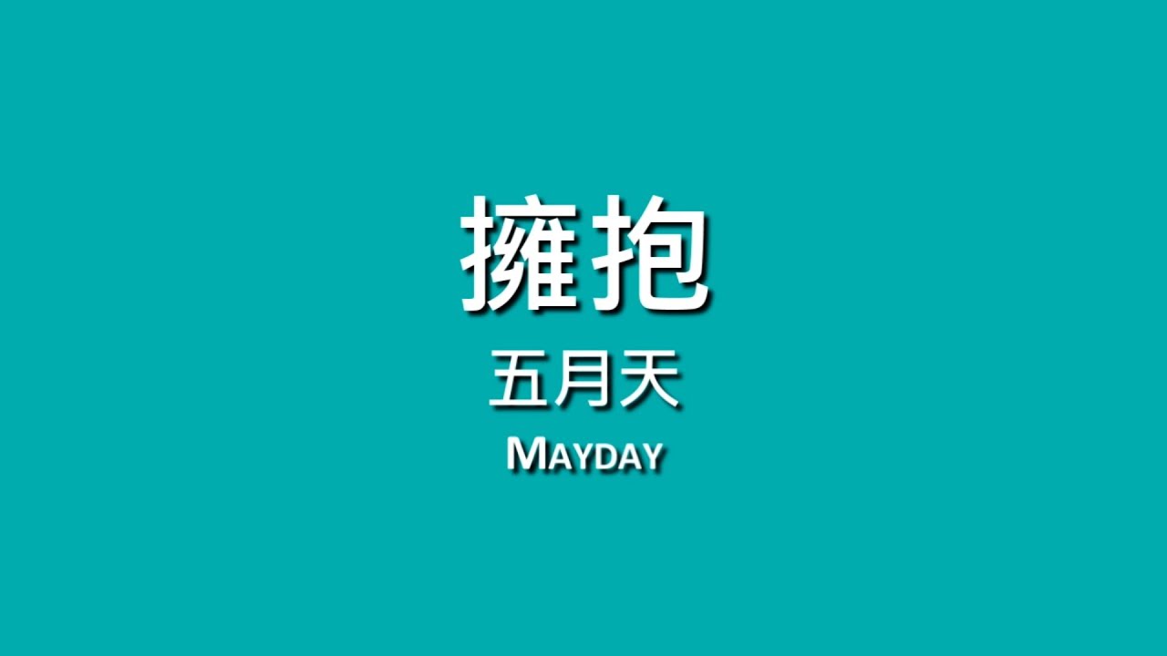 五月天 Mayday / 擁抱【歌詞】