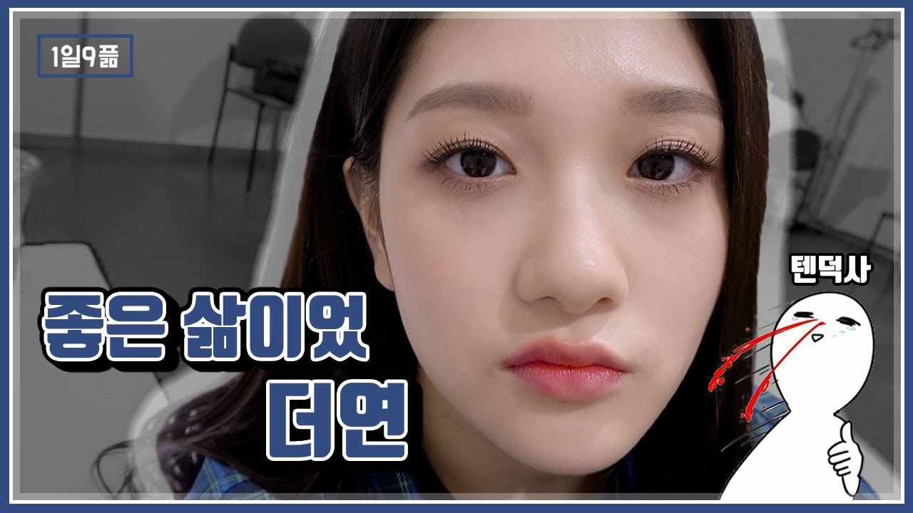[1일9픎] 귀여운거 봤으니 이제 여한이 없 '더연'  🐼