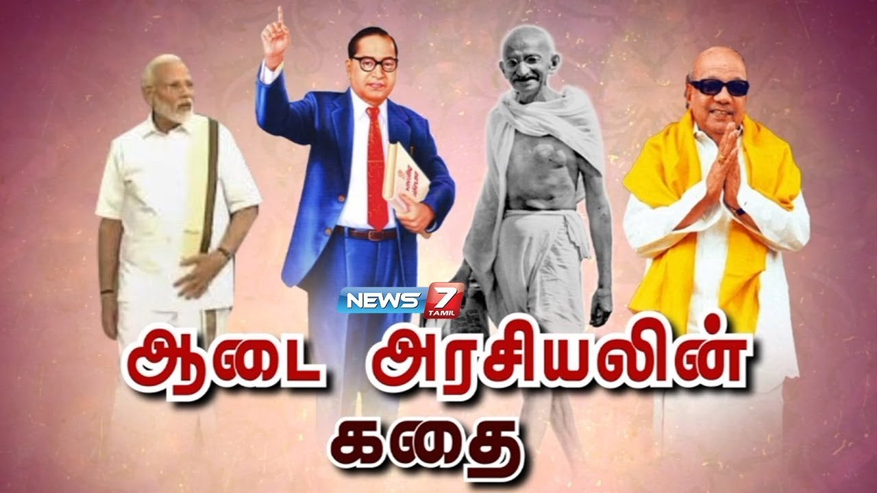 ஆடை அரசியலின் கதை| The story of Clothing Politics |கதைகளின் கதை|News7 Tamil