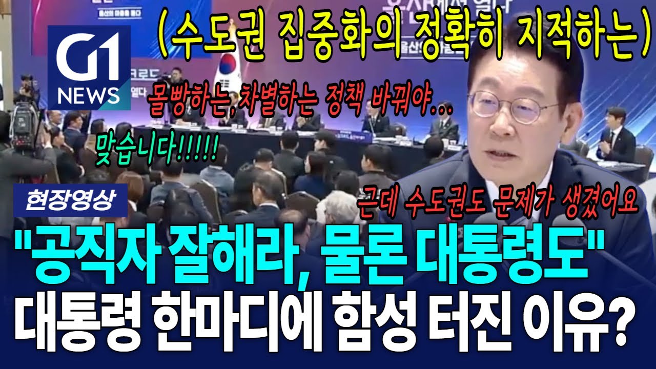 대통령 한마디에 함성 터진 이유? 뭐라 했길래? [G1현장영상]