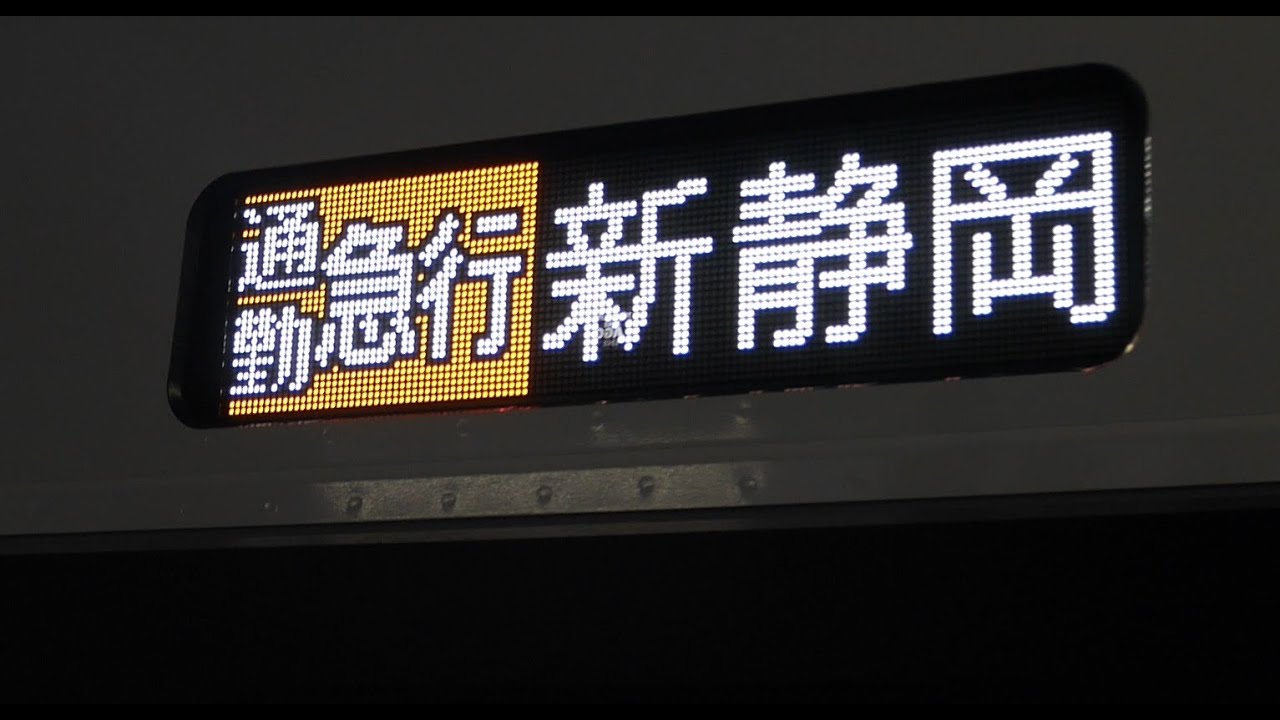 【前面展望】新清水～草薙～新静岡【静岡鉄道Ａ3000形・急行初運用＆ＴＶロケ付き】