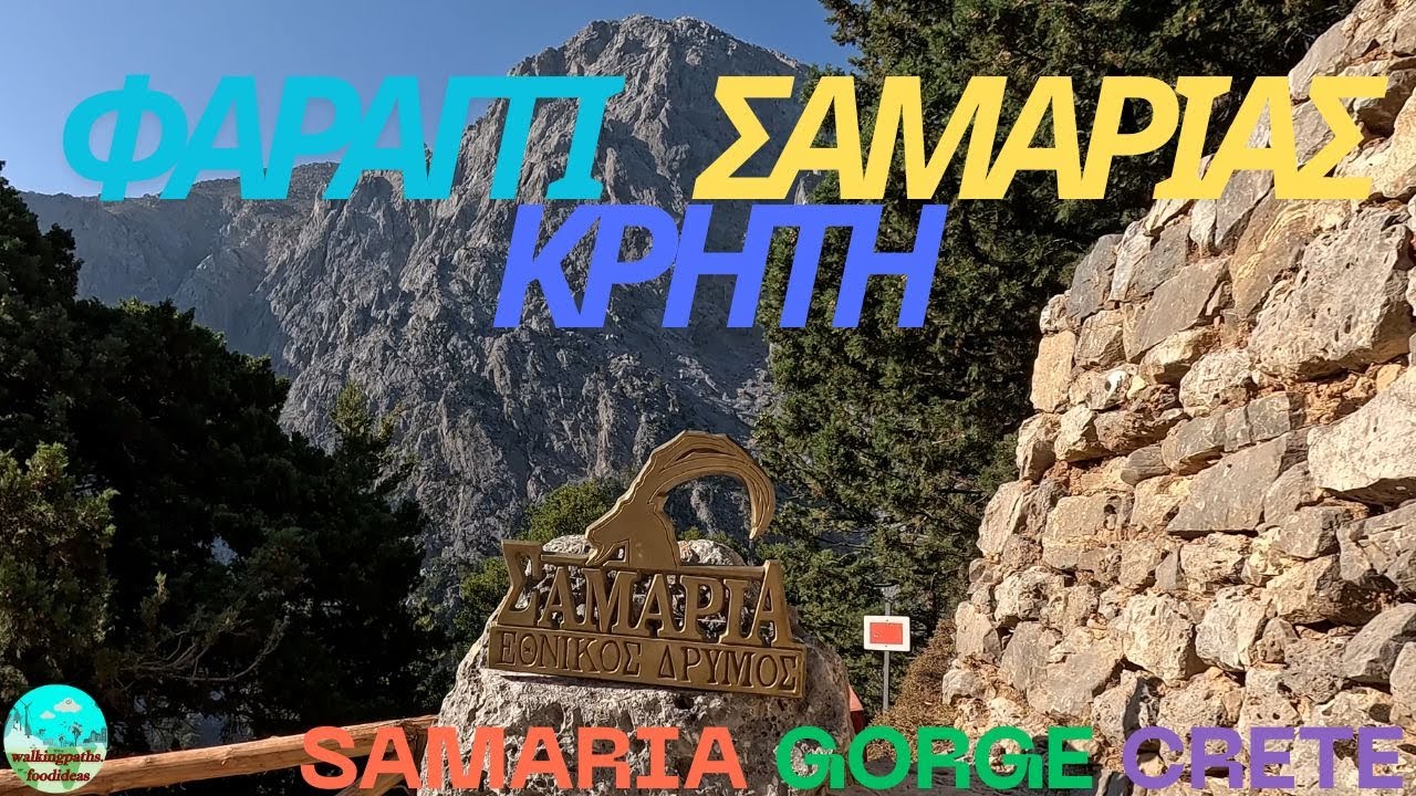 ΦΑΡΑΓΓΙ ΣΑΜΑΡΙΑΣ ΚΡΗΤΗ  SAMARIA GORGE CRETE