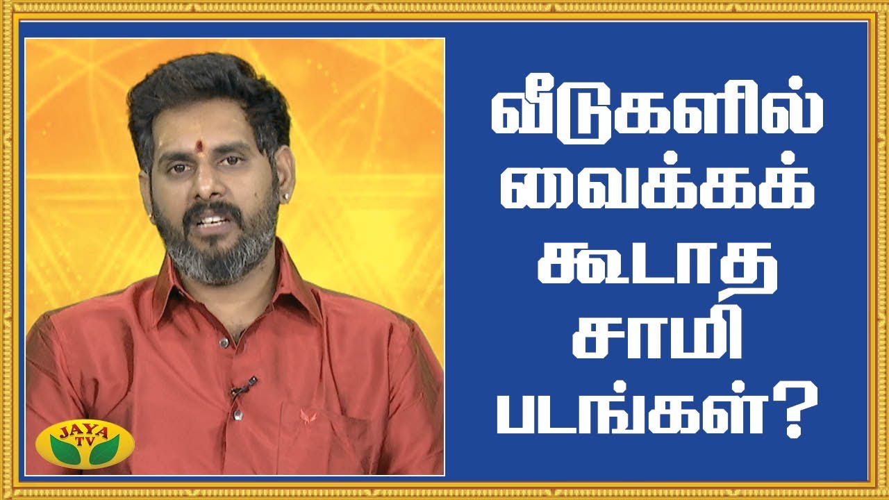 வீடுகளில் வைக்கக் கூடாத சாமி படங்கள் ? | Bhakthi Magathuvam | Jaya TV