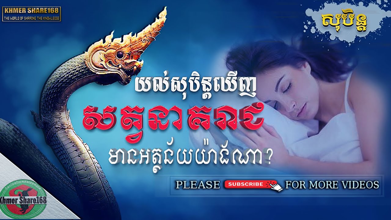 សុបិន្តនិមិ្មតឃើញនាគរាជមានអត្ថន័យយ៉ាងណា| Khmer Share 168