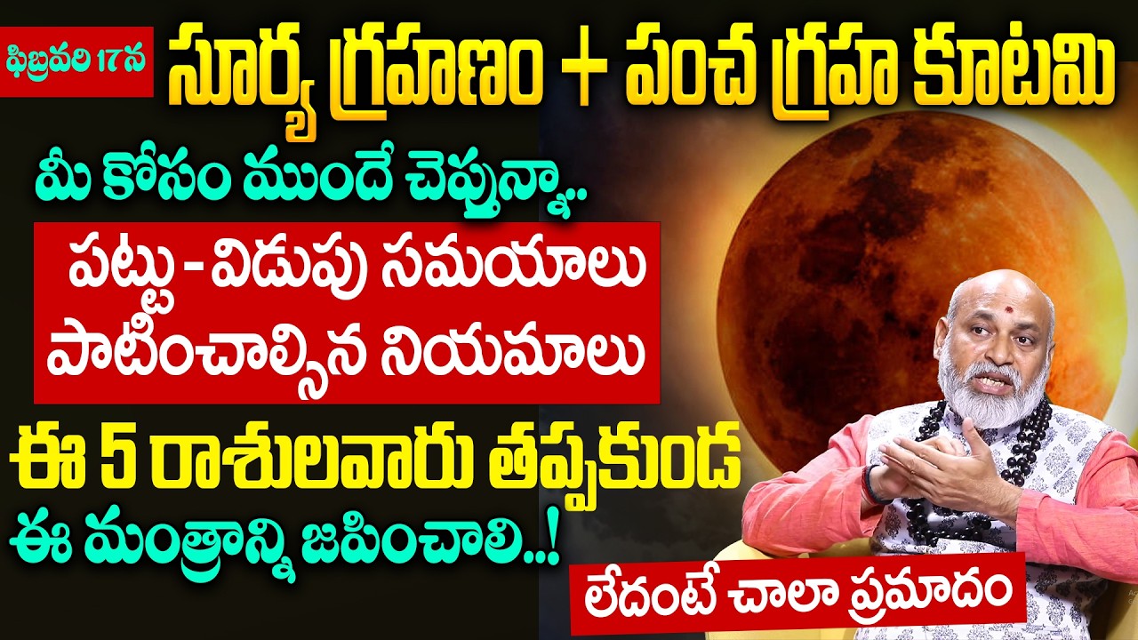 ఫిబ్రవరి 17న సూర్య గ్రహణం + పంచ గ్రహ కూటమి | గ్రహ మార్పు వలన రాశుల వారి అదృష్టం | Nanaji Patnayak