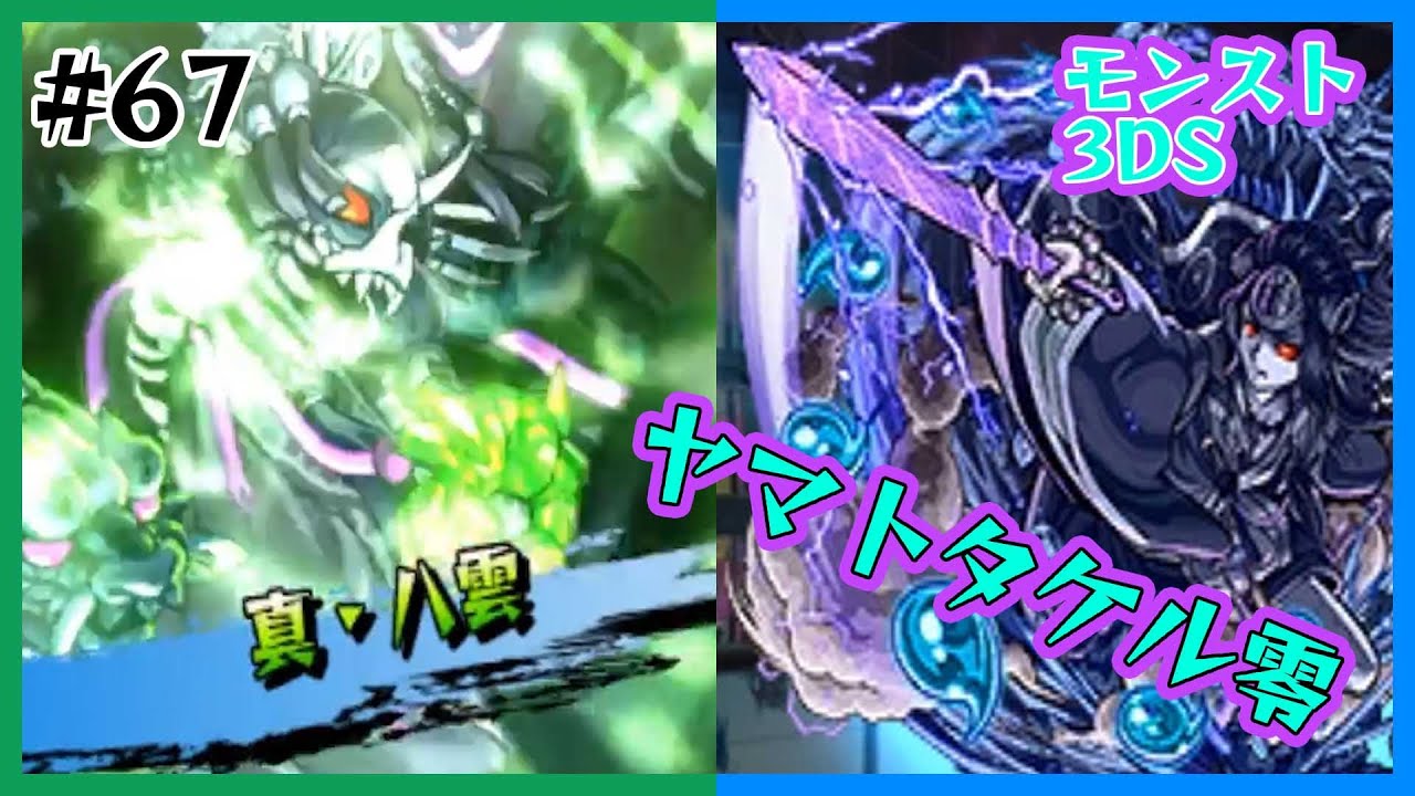 #67【モンスト3DS】ヤマトタケル零攻略！そして、ついにカグツチ戦へ！？ たくたくモンスターストライク3DS実況