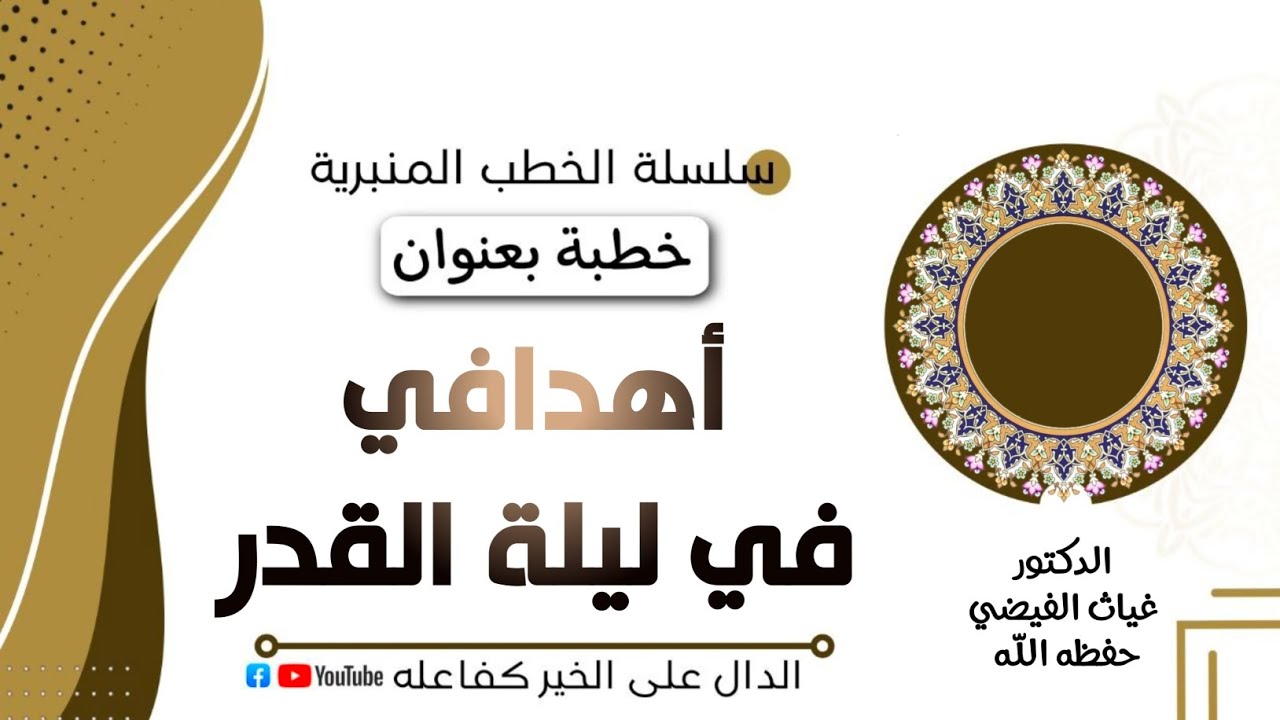 منبر الجمعة:  أهدافي في ليلة القدر || الدكتور غياث الفيضي 