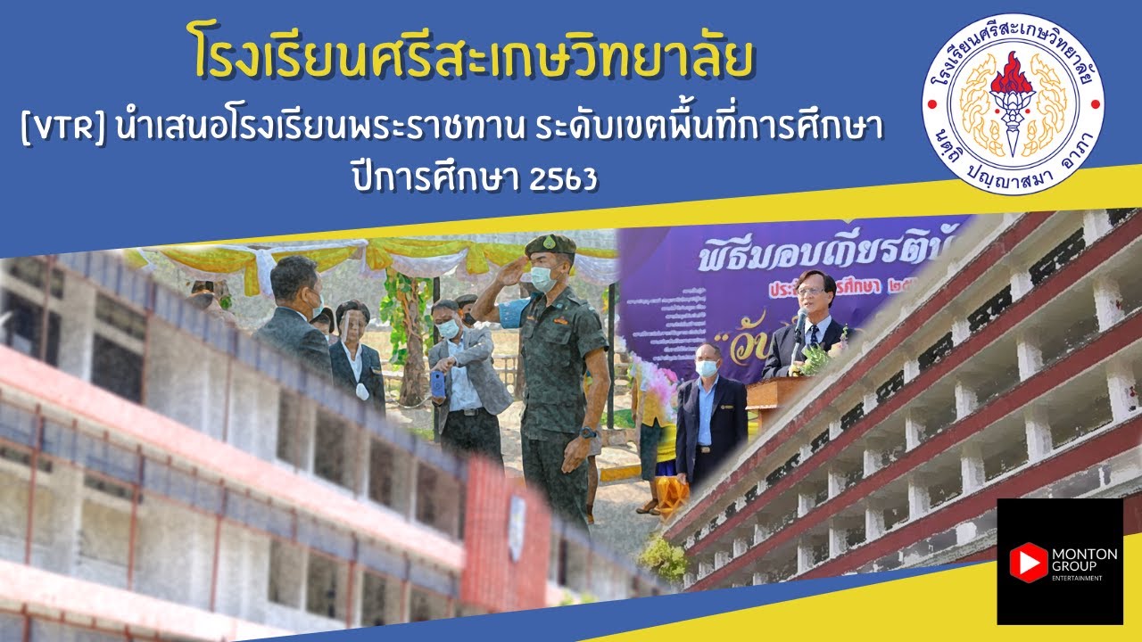 วีดีทัศน์นำเสนอสถานศึกษาเพื่อรับรางวัลพระราชทาน โรงเรียนศรีสะเกษวิทยาลัย  ปี 2563 ระดับเขต